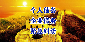 多宝镇要账公司